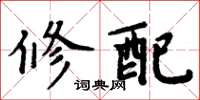 周炳元修配楷书怎么写