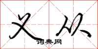 荆霄鹏义从行书怎么写