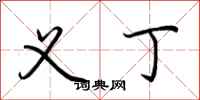 荆霄鹏义丁行书怎么写