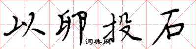 周炳元以卵投石楷书怎么写