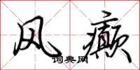 荆霄鹏风癫行书怎么写