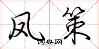 荆霄鹏凤策行书怎么写