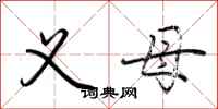 荆霄鹏义母行书怎么写