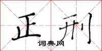 黄华生正刑楷书怎么写