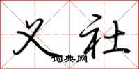 荆霄鹏义社行书怎么写