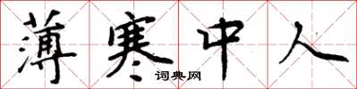 周炳元薄寒中人楷书怎么写