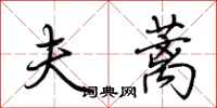 荆霄鹏夫蓠行书怎么写