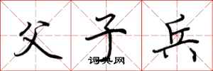 荆霄鹏父子兵行书怎么写