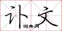 荆霄鹏讣文行书怎么写