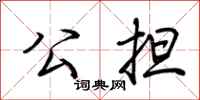 荆霄鹏公担行书怎么写