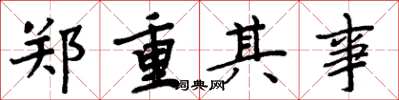 周炳元郑重其事楷书怎么写