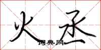 荆霄鹏火丞行书怎么写