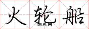 荆霄鹏火轮船行书怎么写