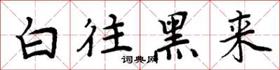 周炳元白往黑来楷书怎么写
