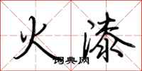 荆霄鹏火漆行书怎么写