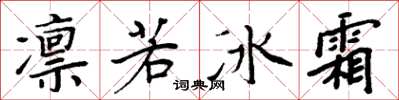 周炳元凛若冰霜楷书怎么写