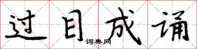 周炳元过目成诵楷书怎么写