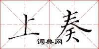 黄华生上奏楷书怎么写