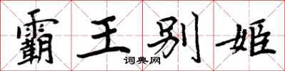 周炳元霸王别姬楷书怎么写