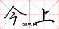 荆霄鹏今上行书怎么写