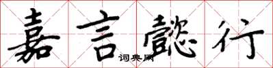 周炳元嘉言懿行楷书怎么写