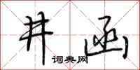 荆霄鹏井函行书怎么写