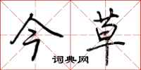 荆霄鹏今草行书怎么写