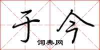 荆霄鹏于今行书怎么写