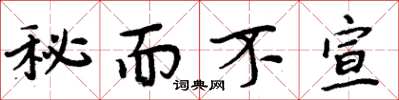周炳元秘而不宣楷书怎么写
