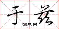 荆霄鹏于兹行书怎么写