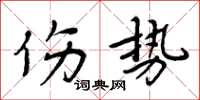 周炳元伤势楷书怎么写