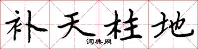 周炳元补天柱地楷书怎么写