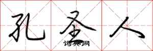 荆霄鹏孔圣人行书怎么写