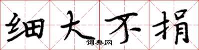 周炳元细大不捐楷书怎么写