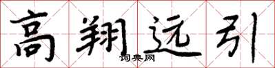 周炳元高翔远引楷书怎么写