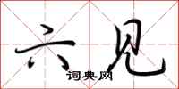 荆霄鹏六见行书怎么写