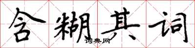 周炳元含糊其词楷书怎么写