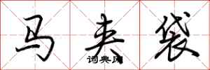 荆霄鹏马夹袋行书怎么写