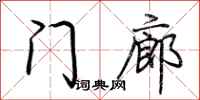 荆霄鹏门廊行书怎么写