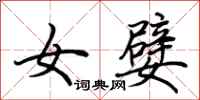 荆霄鹏女嬖行书怎么写