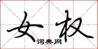 荆霄鹏女权行书怎么写