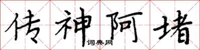 周炳元传神阿堵楷书怎么写