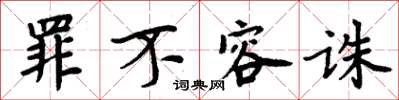 周炳元罪不容诛楷书怎么写
