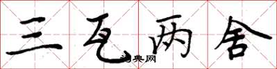 周炳元三瓦两舍楷书怎么写