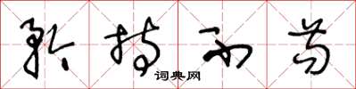 王冬龄矜持不苟草书怎么写