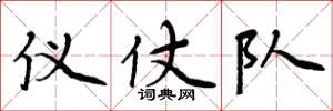 周炳元仪仗队楷书怎么写