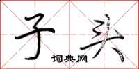 荆霄鹏子头行书怎么写