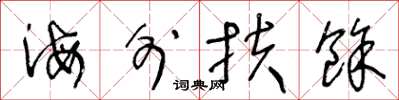 王冬龄海外扶余草书怎么写