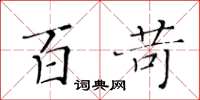 黄华生百苛楷书怎么写