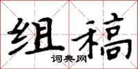 周炳元组稿楷书怎么写